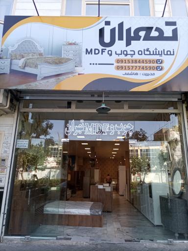نمایشگاه چوب و MDF تهران 