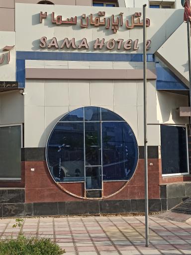 عکس هتل آپارتمان سما 2