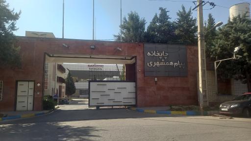 عکس چاپخانه پیام همشهری 