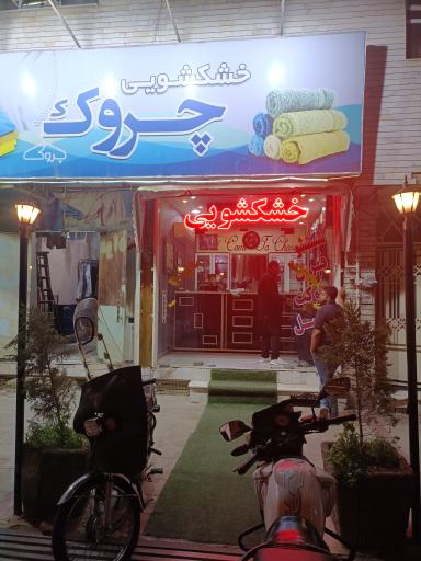 عکس خشکشویی چروک