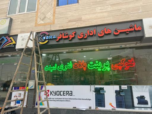 عکس ماشین های اداری کوشافر 