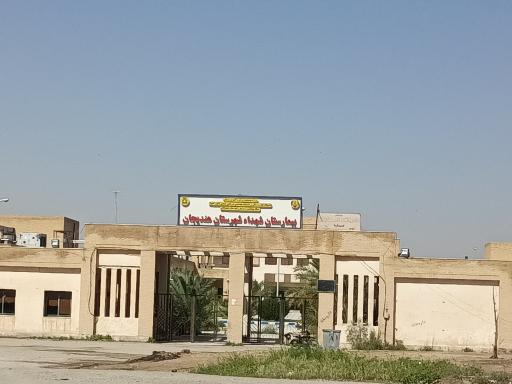 عکس بیمارستان شهدای هندیجان