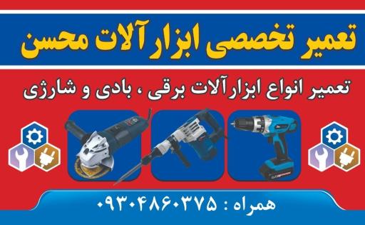 عکس تعمیرگاه ابزارآلات محسن