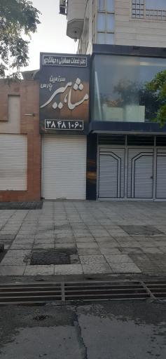 عکس دفترخدمات مسافرتی وجهانگردی مشاهیر