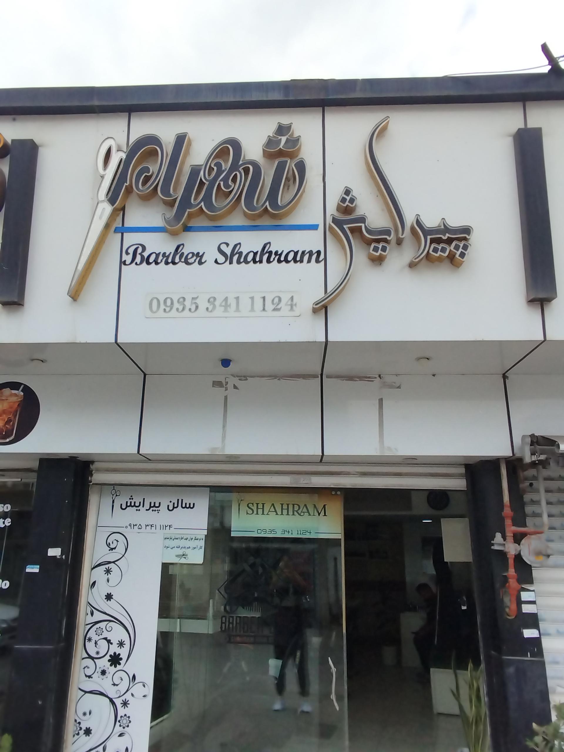 عکس سالن پیرایش شهرام