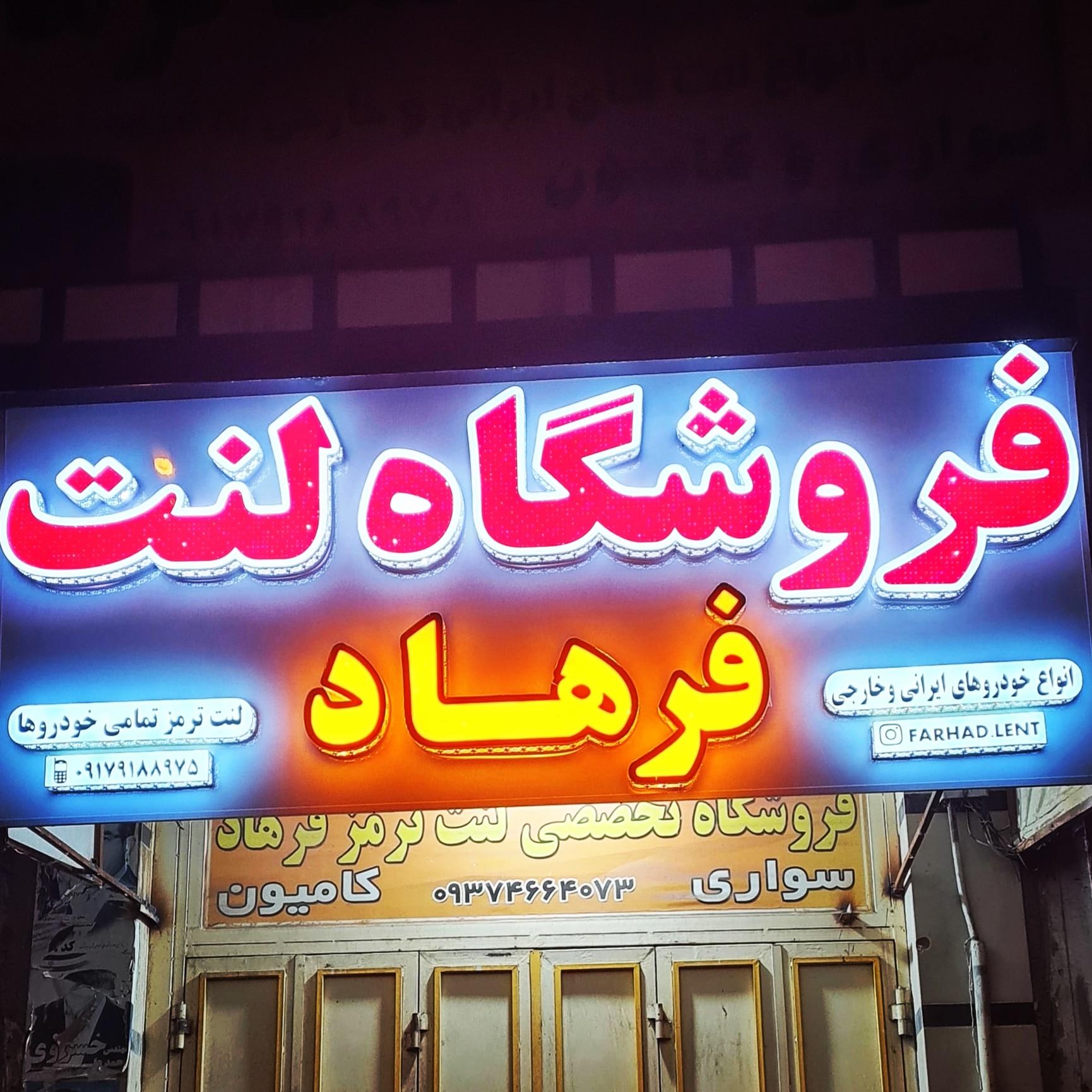 عکس فروشگاه لنت فرهاد