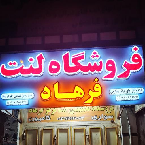 عکس فروشگاه لنت فرهاد