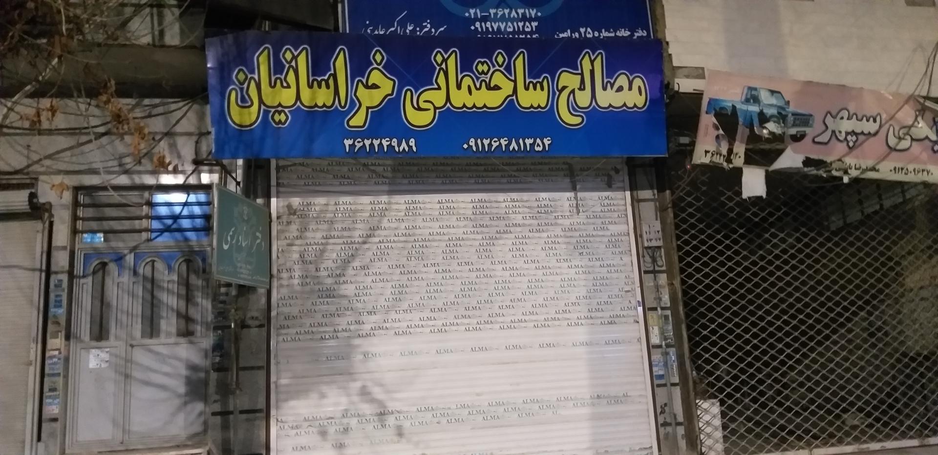 عکس مصالح ساختمانی خراسانیان