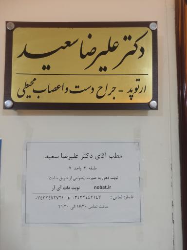 عکس مطب دکتر علیرضا سعید