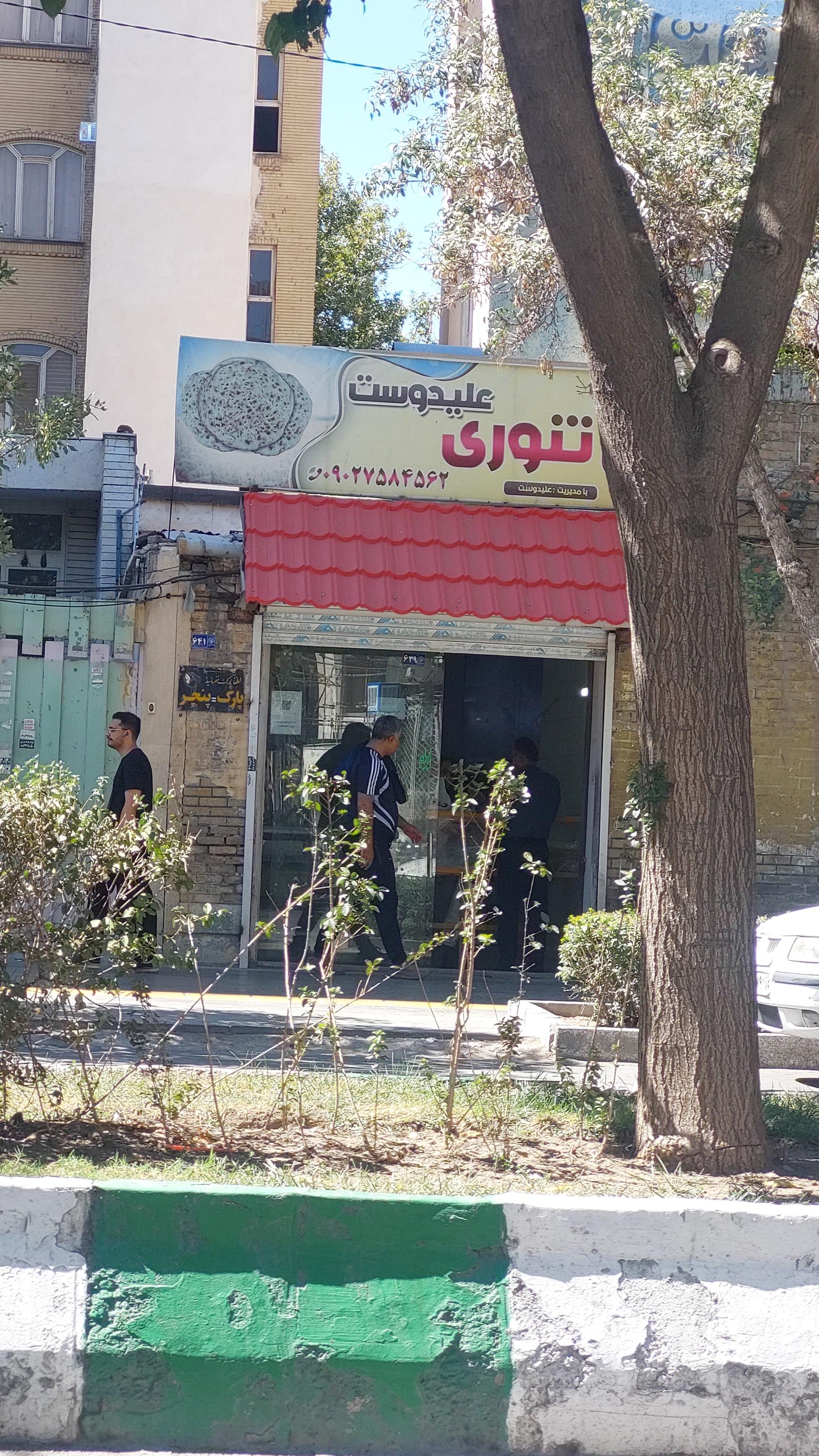 عکس نان تنوری علیدوست