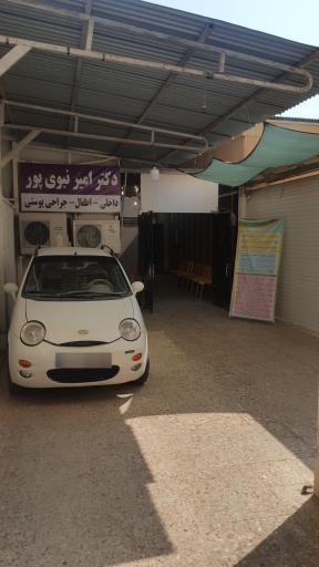 عکس مطب دکتر امیر نبوی پور