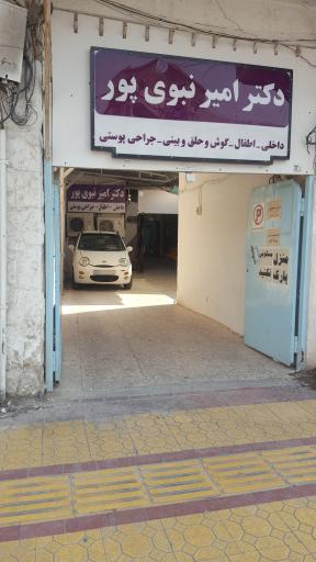 عکس مطب دکتر امیر نبوی پور