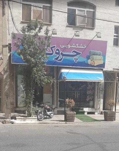 عکس خشکشویی چروک