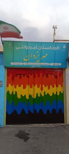 عکس پیش دبستانی مهر یزدان 