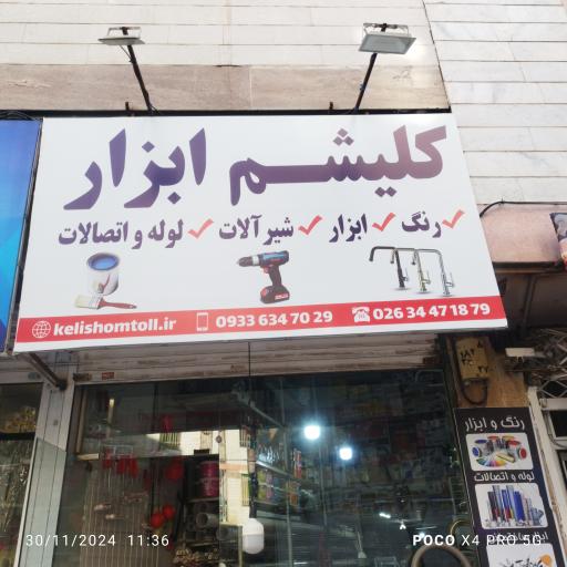 کلیشم ابزار 