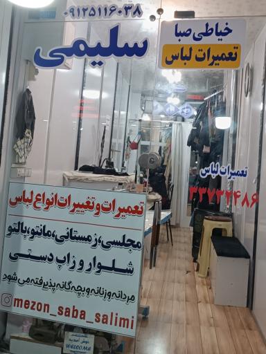 عکس خیاطی صبا