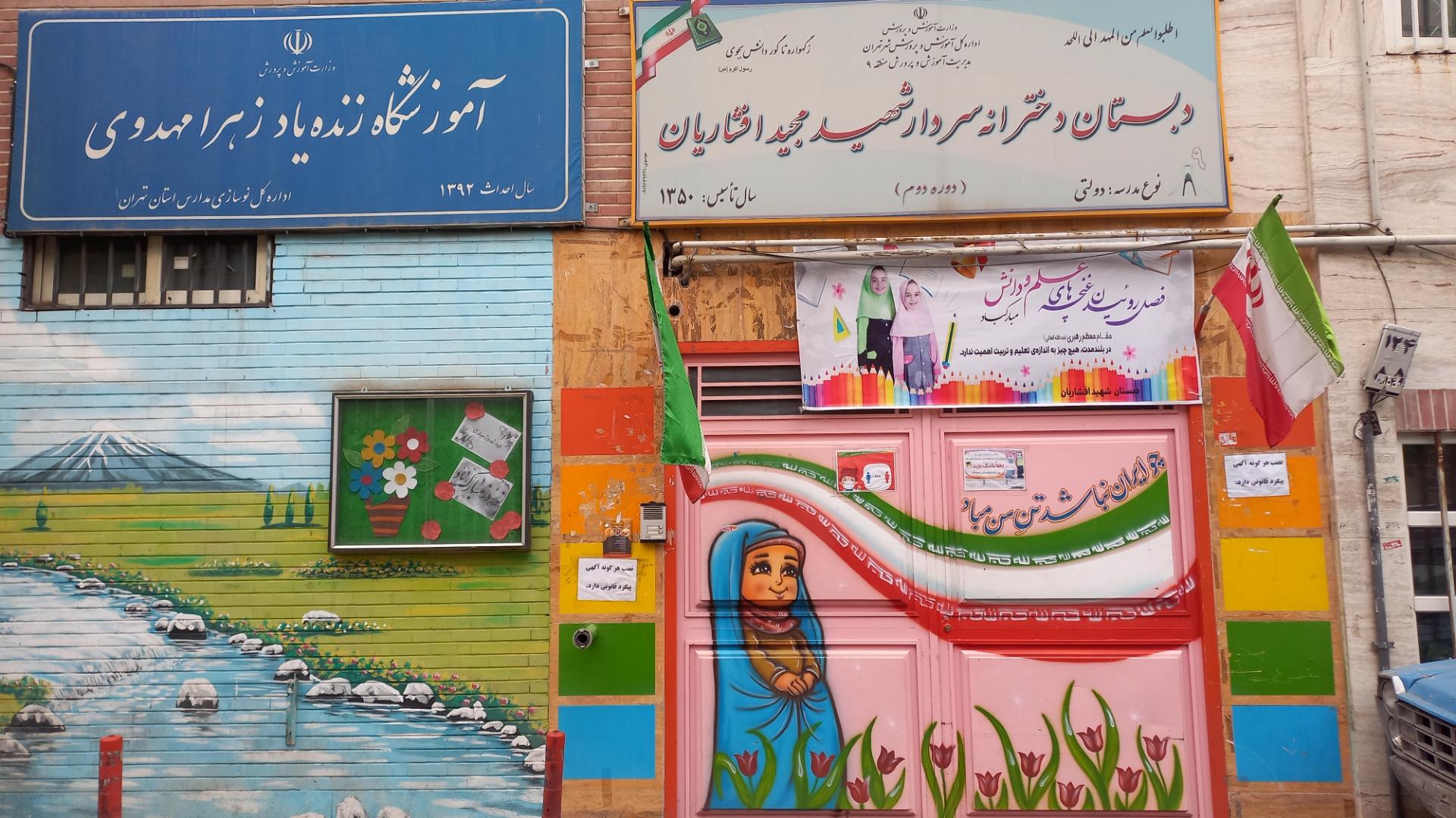 عکس دبستان دولتی دخترانه سردار شهید مجید افشاریان