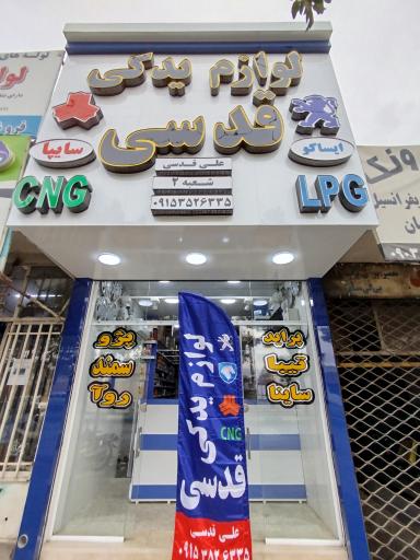 عکس لوازم یدکی نیشابور