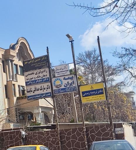 عکس مطب دندانپزشکی دکتر شایسته