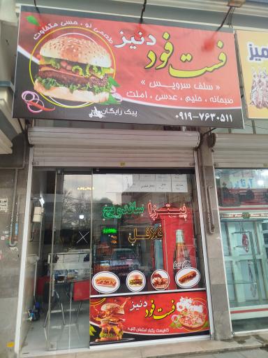 عکس فست فود دنیز