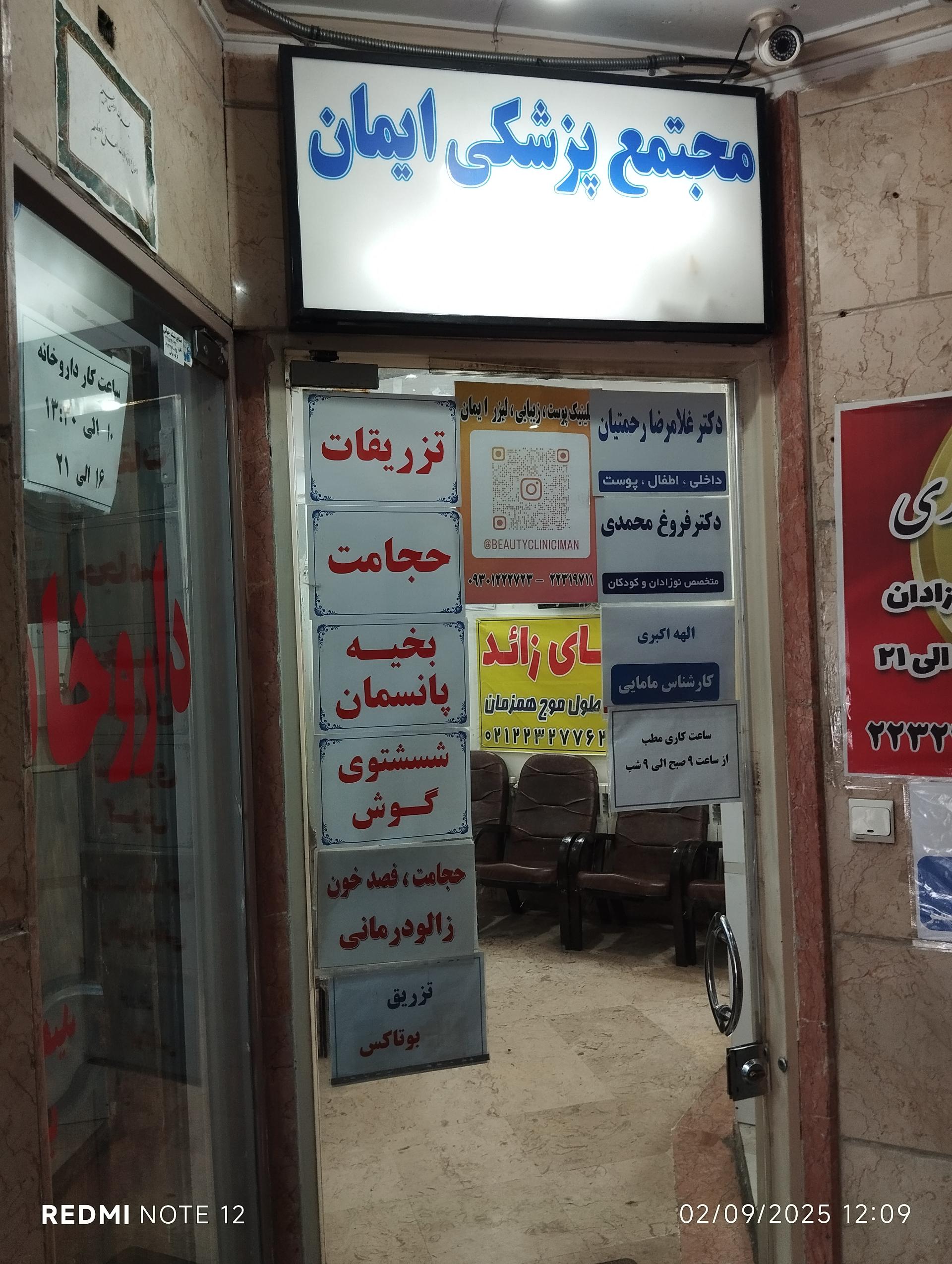 عکس مجتمع پزشکی ایمان