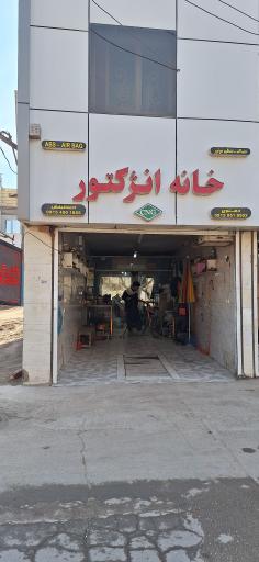 عکس خانه انژکتور