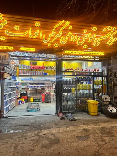 عکس اتوسرویس میثم