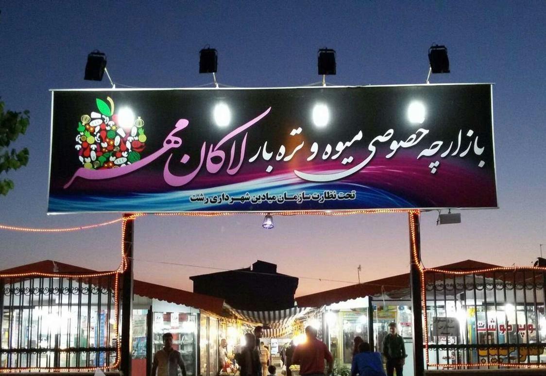 عکس بازارچه لاکان مهر