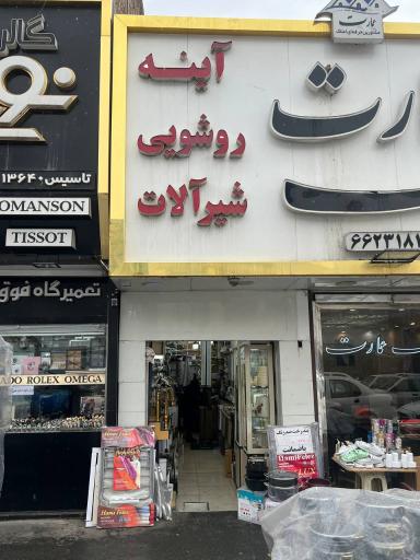 عکس لوازم لوکس حمام و سرویس بهداشتی آرمان