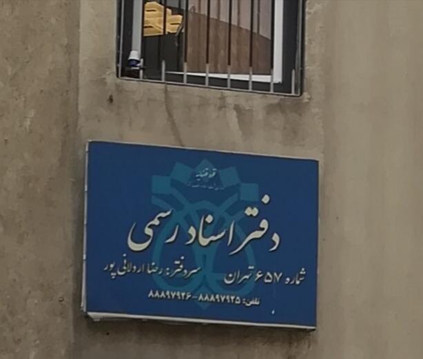 عکس دفتر اسناد رسمی شماره 657 تهران  رضا اردکانی پور