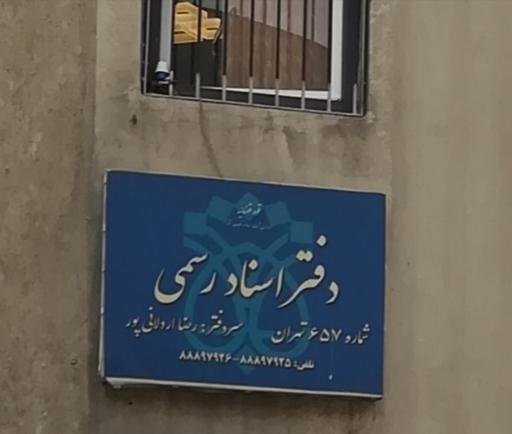 عکس دفتر اسناد رسمی شماره 657 تهران  رضا اردکانی پور