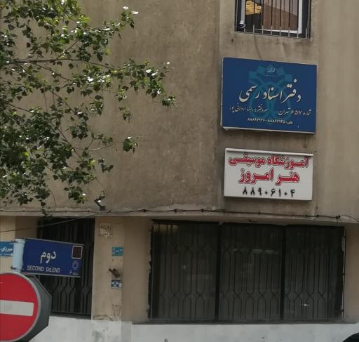 عکس دفتر اسناد رسمی شماره 657 تهران  رضا اردکانی پور