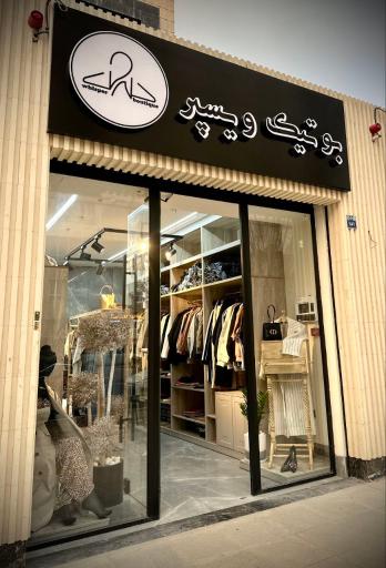 عکس بوتیک ویسپر