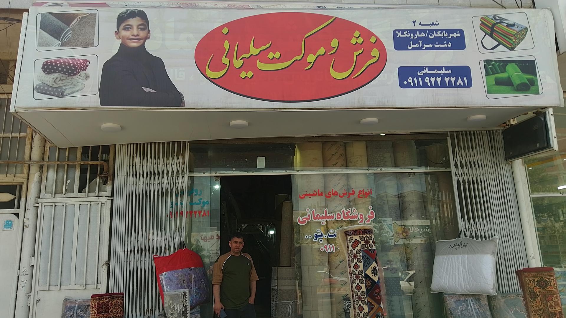 عکس فروشگاه فرش و موکت برادران سلیمانی 