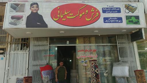 فروشگاه فرش و موکت برادران سلیمانی 