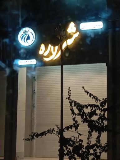 عکس سالن زیبایی شراره