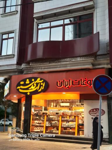 عکس آجیل فروشی از آب گذشته