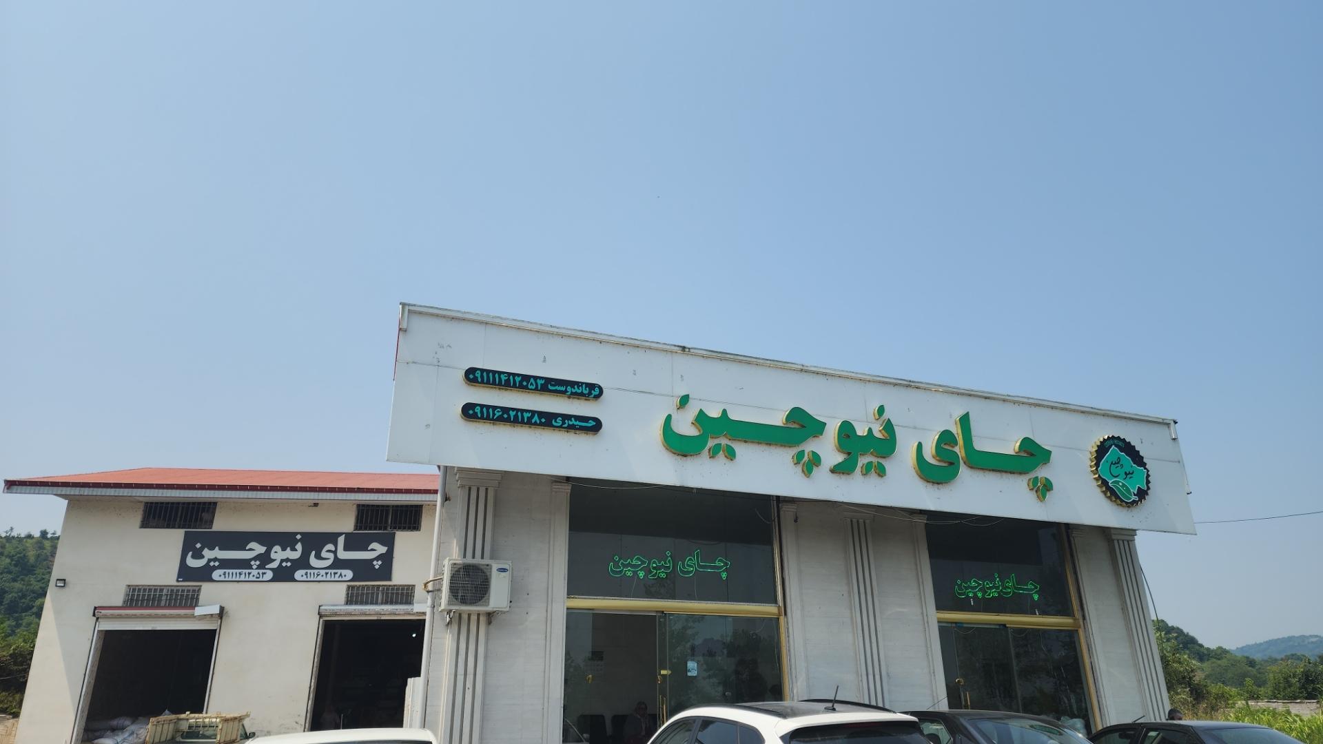 عکس کارخانه سورتینگ چای نیو چین