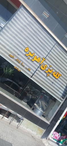 طباخی آهوبره