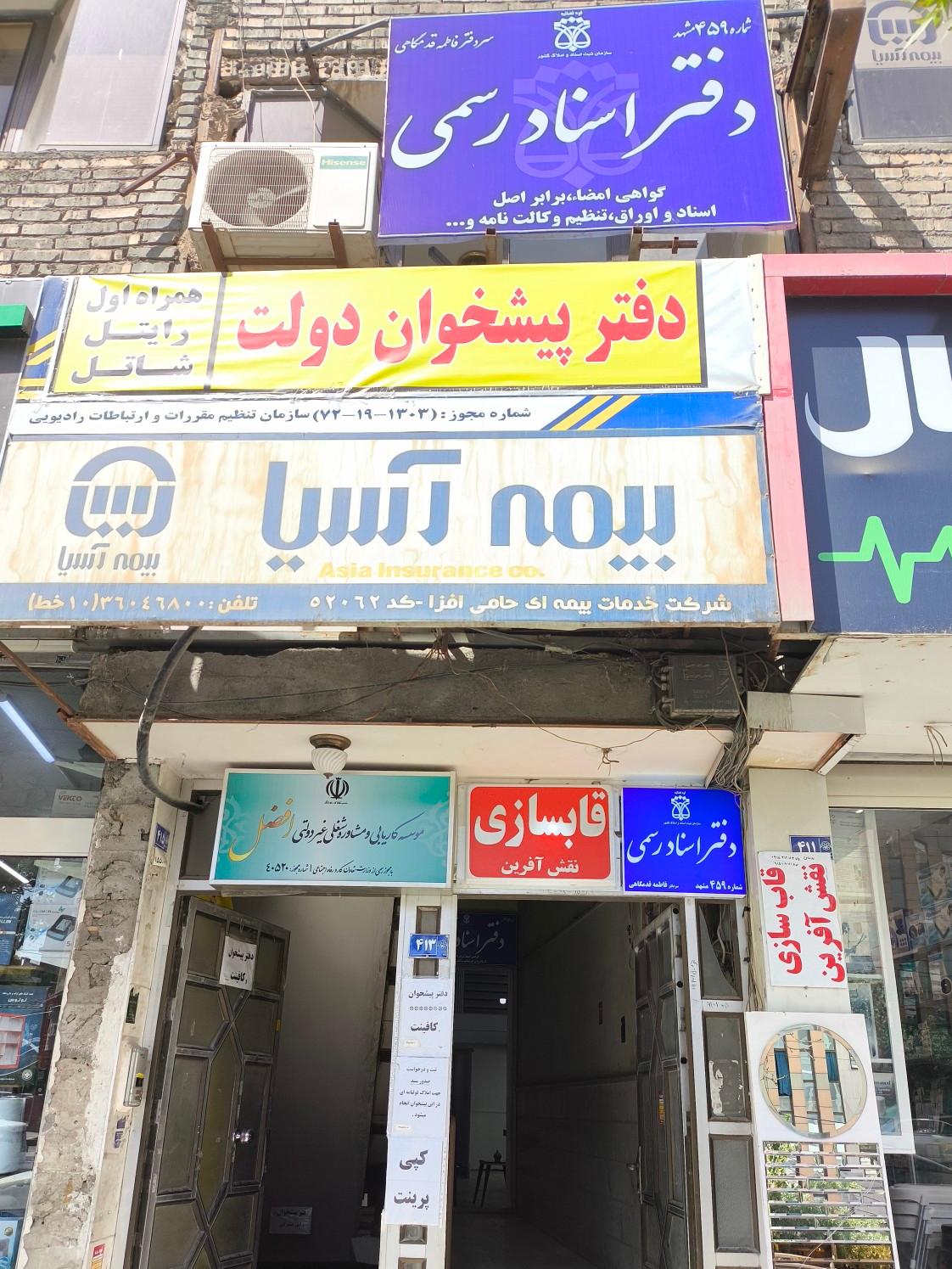 عکس دفتر اسناد رسمی ۴۵۹ مشهد