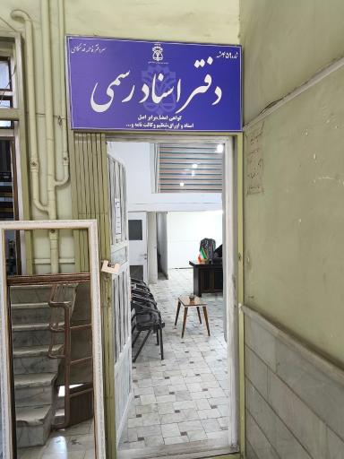 عکس دفتر اسناد رسمی ۴۵۹ مشهد