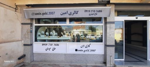 عکس گالری طلای امین حاج حیدری