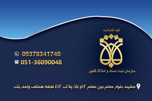 عکس دفتر اسناد رسمی ۴۵۹ مشهد