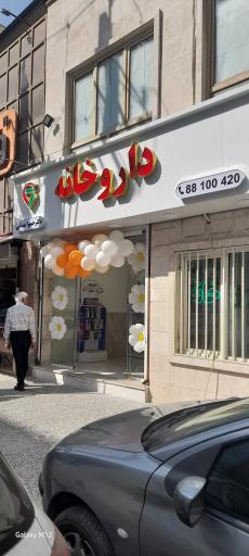 عکس داروخانه دکتر حمیرا بندانی