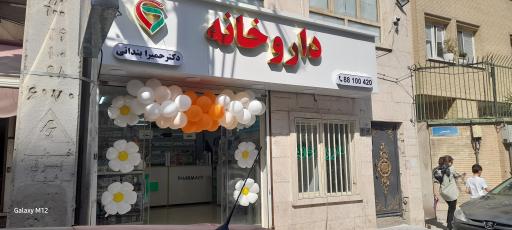 عکس داروخانه دکتر حمیرا بندانی