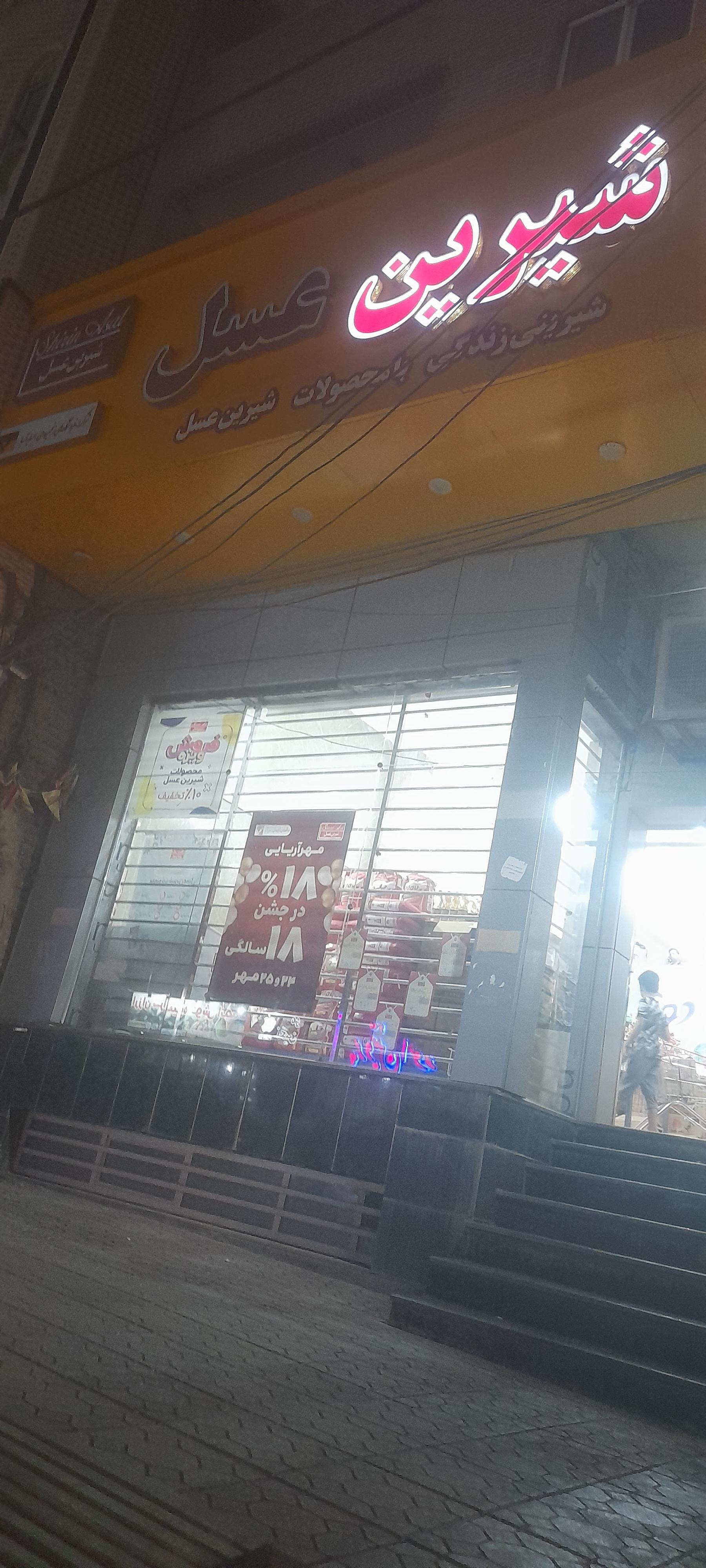 عکس فروشگاه شیرین عسل