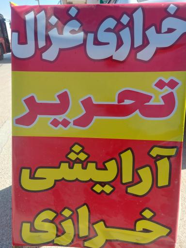 عکس خرازی و نوشت افزار غزال