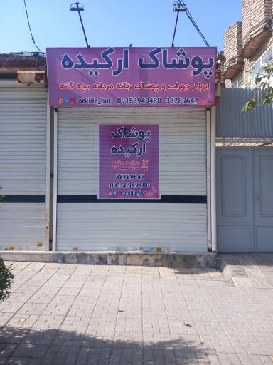 عکس مزون ارکیده