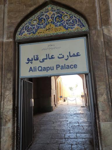 عکس عمارت عالی قاپو