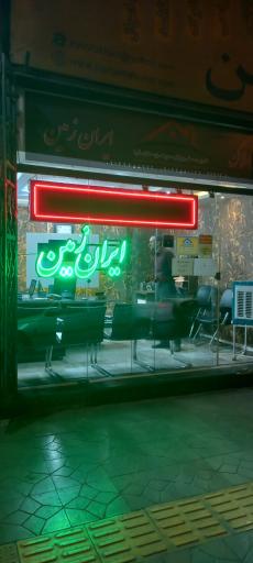 عکس مشاور املاک ایران زمین